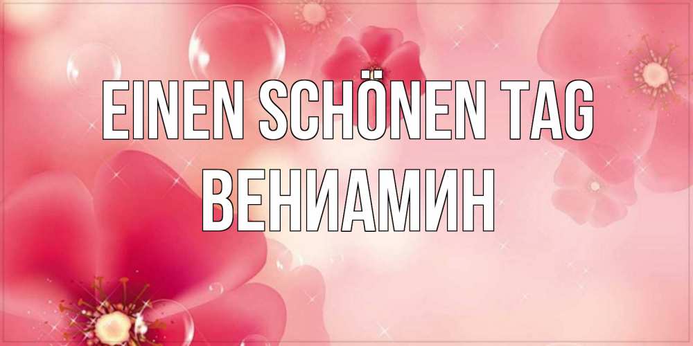Картинка Einen schönen Tag, Вениамин