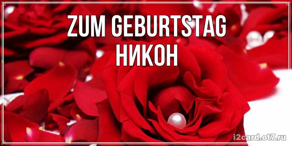 Открытка на каждый день с именем, Никон Zum Geburtstag роза с жемчужиной на открытке для любимых Прикольная открытка с пожеланием онлайн скачать бесплатно 