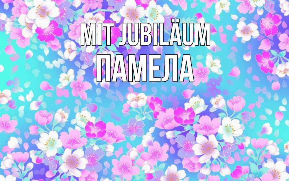 Открытка на каждый день с именем, Памела Mit Jubiläum открытка с заливкой Прикольная открытка с пожеланием онлайн скачать бесплатно 