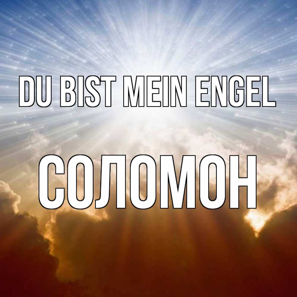Открытка на каждый день с именем, Соломон Du bist mein Engel ангельский свет на небе Прикольная открытка с пожеланием онлайн скачать бесплатно 