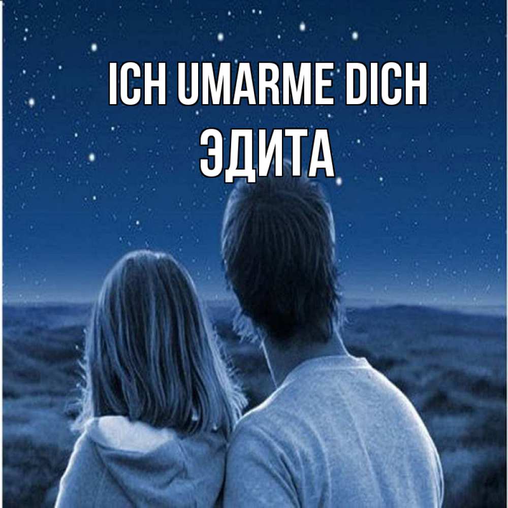 Открытка на каждый день с именем, Эдита Ich umarme dich парень с девушкой смотрят на звезды Прикольная открытка с пожеланием онлайн скачать бесплатно 