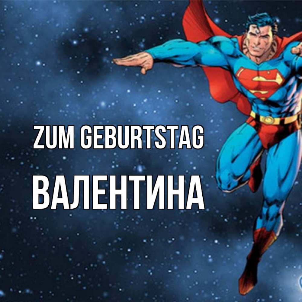 Открытка на каждый день с именем, Валентина Zum Geburtstag супергерой Прикольная открытка с пожеланием онлайн скачать бесплатно 