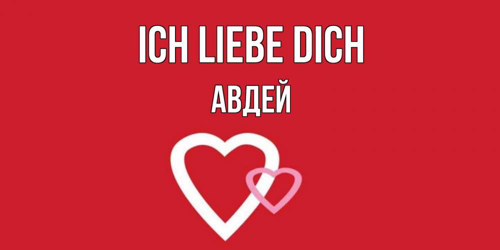Открытка на каждый день с именем, Авдей Ich liebe dich сердце Прикольная открытка с пожеланием онлайн скачать бесплатно 