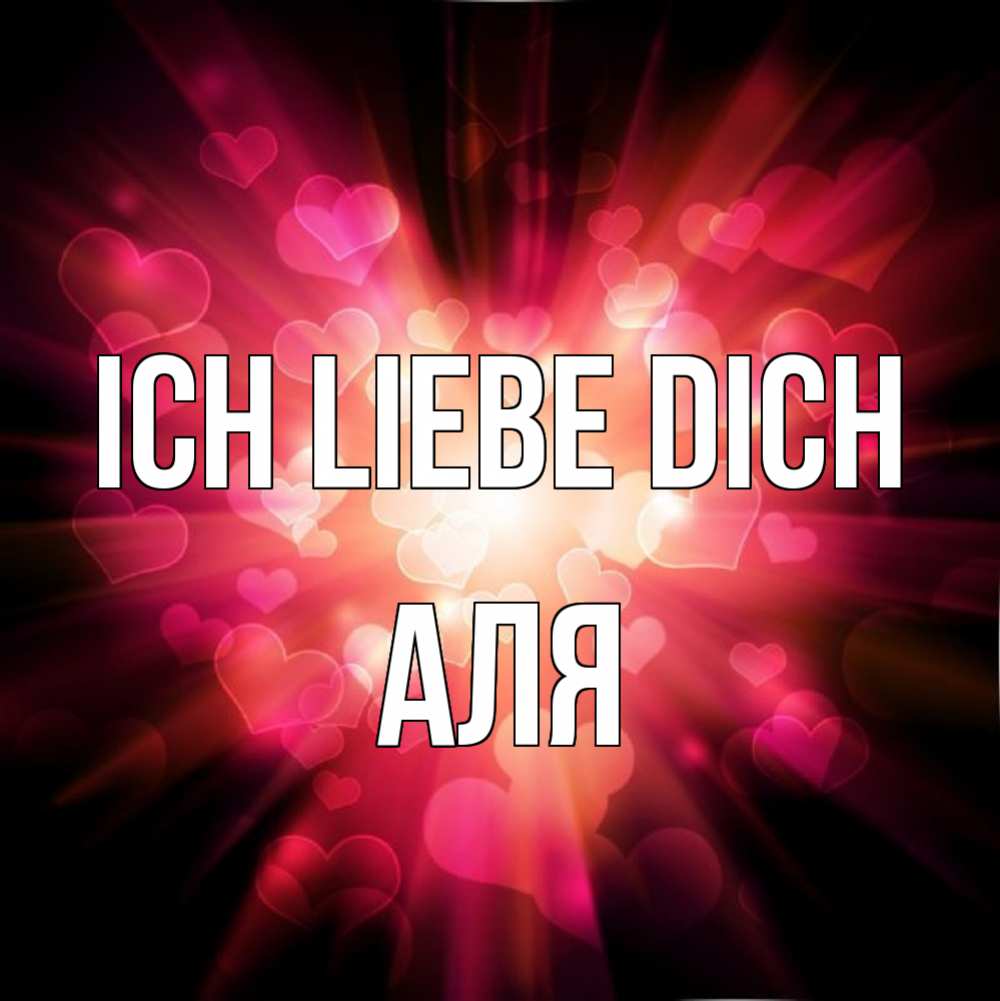 Открытка на каждый день с именем, Аля Ich liebe dich рамочка 1 Прикольная открытка с пожеланием онлайн скачать бесплатно 