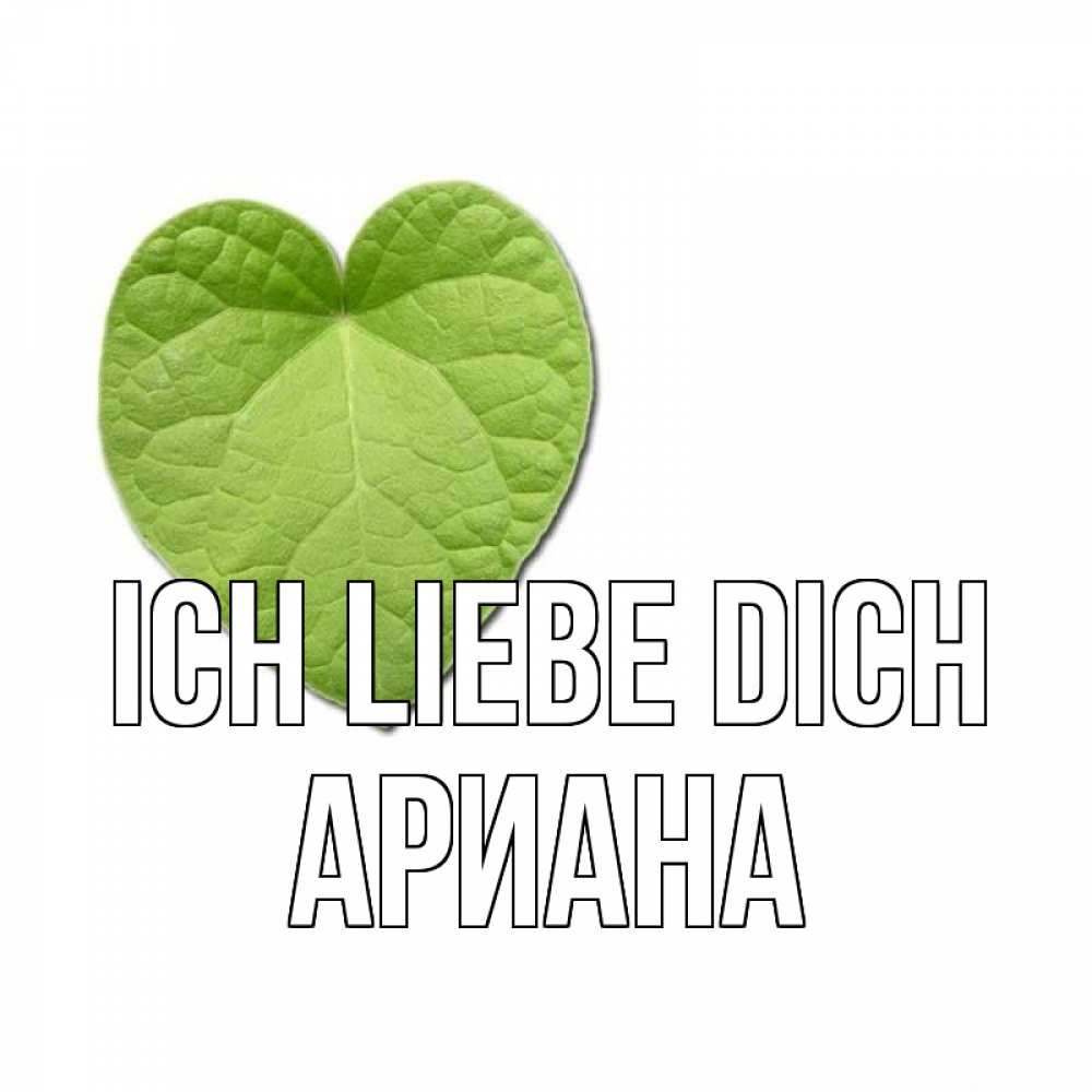 Открытка на каждый день с именем, Ариана Ich liebe dich тебе Прикольная открытка с пожеланием онлайн скачать бесплатно 