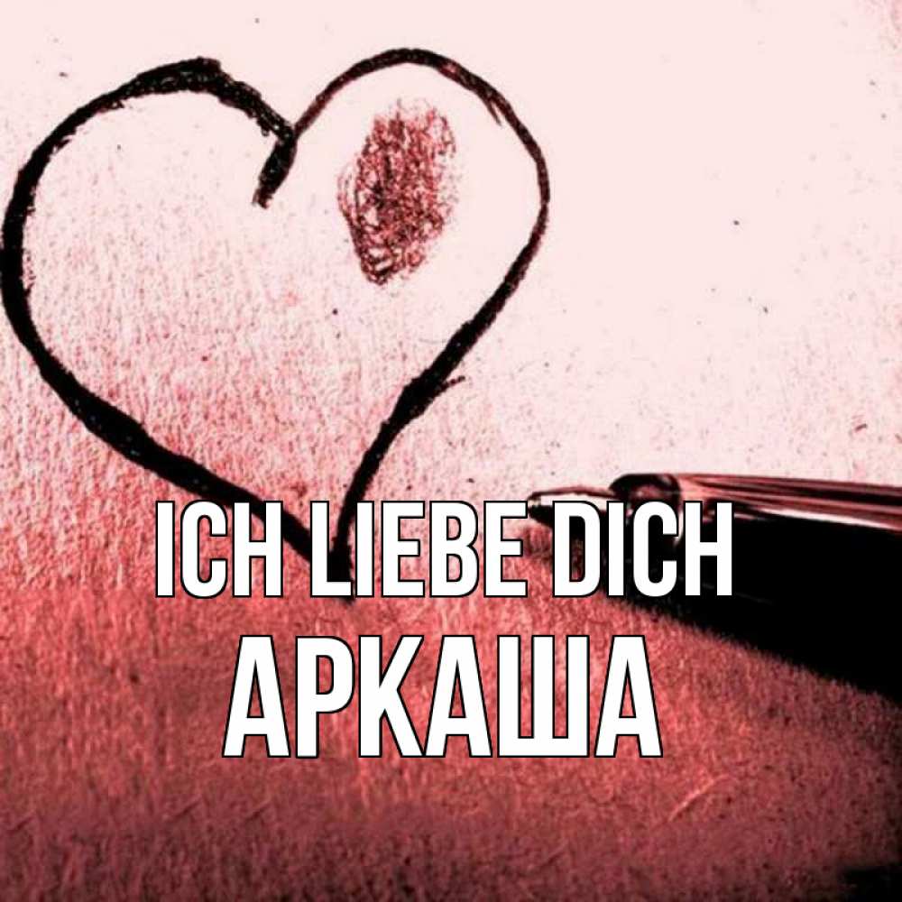 Открытка на каждый день с именем, Аркаша Ich liebe dich черное сердце Прикольная открытка с пожеланием онлайн скачать бесплатно 