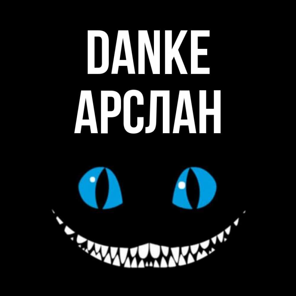 Открытка на каждый день с именем, Арслан Danke благодарю от чеширика Прикольная открытка с пожеланием онлайн скачать бесплатно 