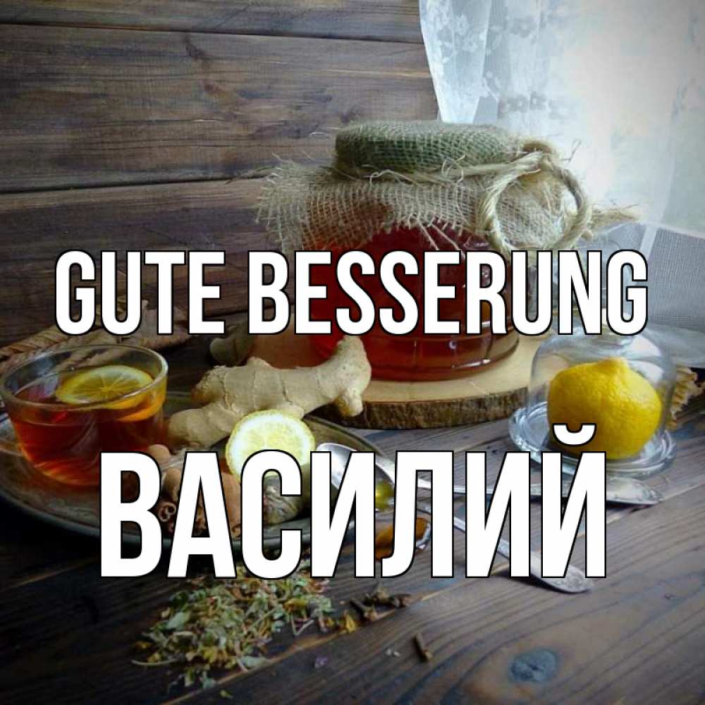 Открытка на каждый день с именем, Василий Gute Besserung банка с медом Прикольная открытка с пожеланием онлайн скачать бесплатно 