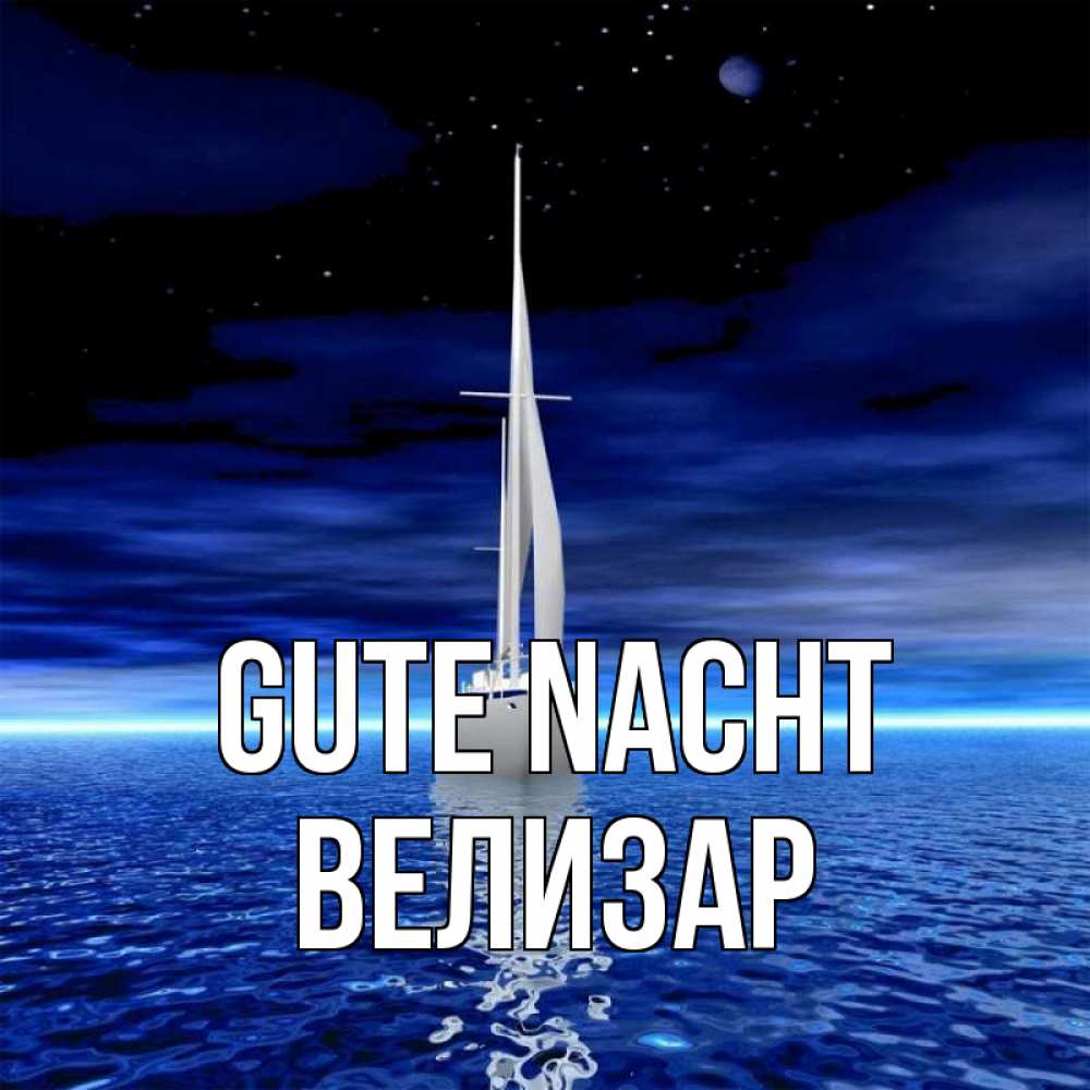 Открытка на каждый день с именем, Велизар Gute Nacht ночью Прикольная открытка с пожеланием онлайн скачать бесплатно 