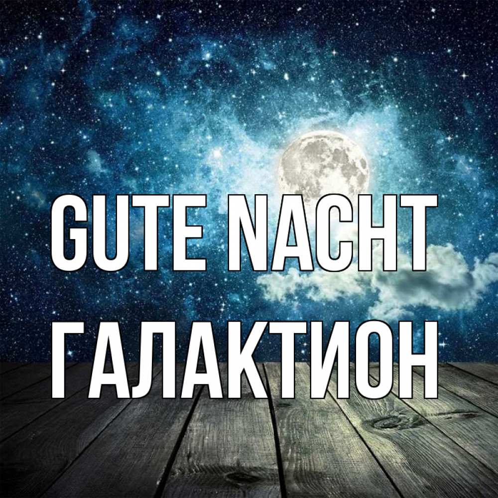 Открытка на каждый день с именем, Галактион Gute Nacht луна Прикольная открытка с пожеланием онлайн скачать бесплатно 