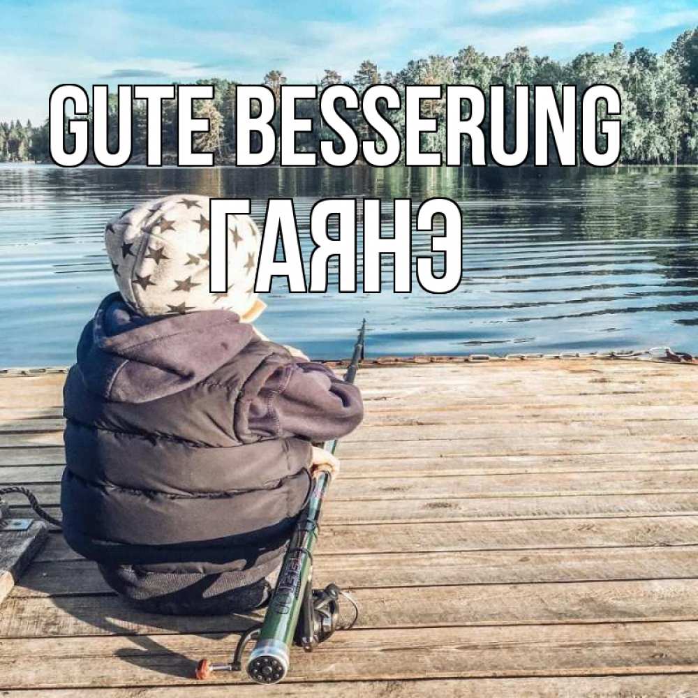 Открытка на каждый день с именем, Гаянэ Gute Besserung рыбалка Прикольная открытка с пожеланием онлайн скачать бесплатно 