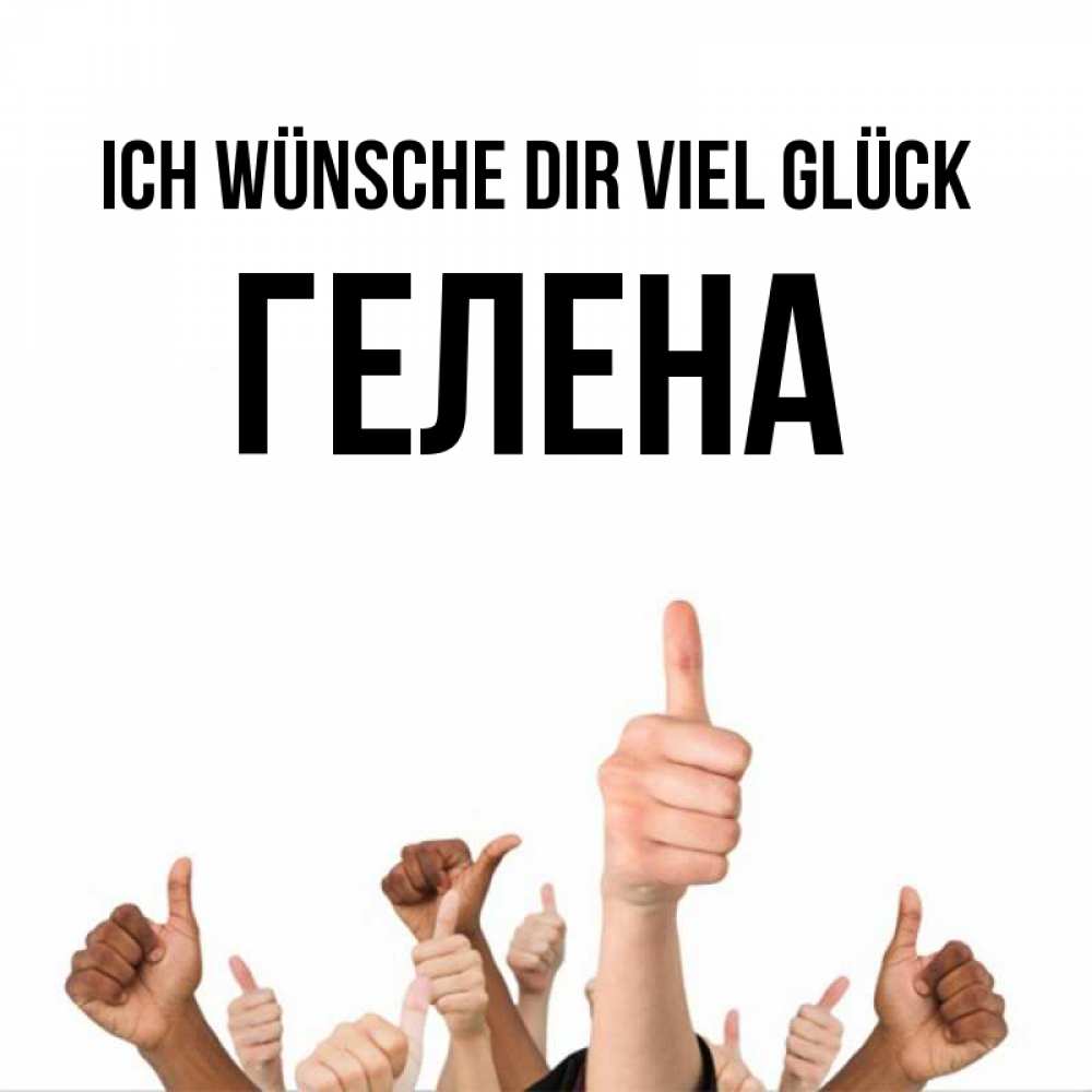 Открытка на каждый день с именем, Гелена Ich wünsche dir viel Glück молодцом Прикольная открытка с пожеланием онлайн скачать бесплатно 