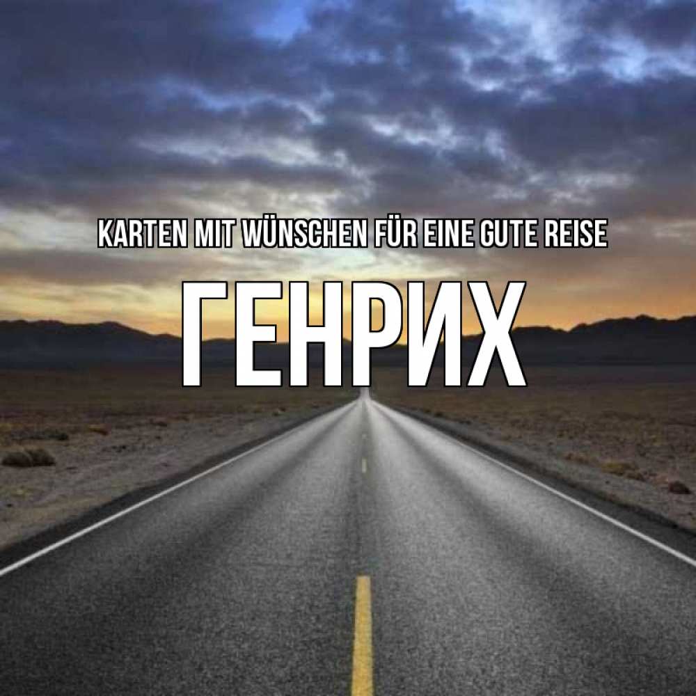 Открытка на каждый день с именем, Генрих Karten mit Wünschen für eine gute Reise горы на горизонте Прикольная открытка с пожеланием онлайн скачать бесплатно 