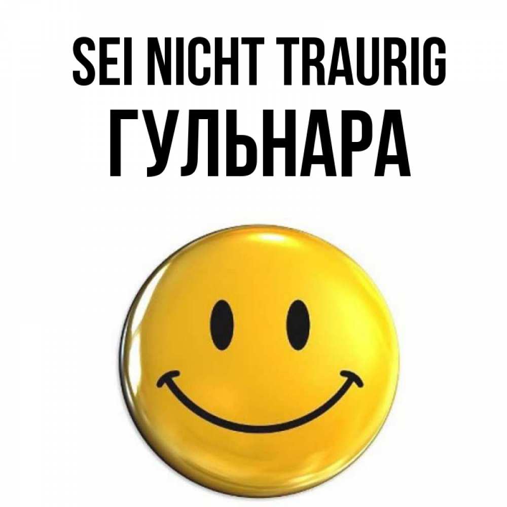 Открытка на каждый день с именем, Гульнара Sei nicht traurig желаем всем позитива Прикольная открытка с пожеланием онлайн скачать бесплатно 