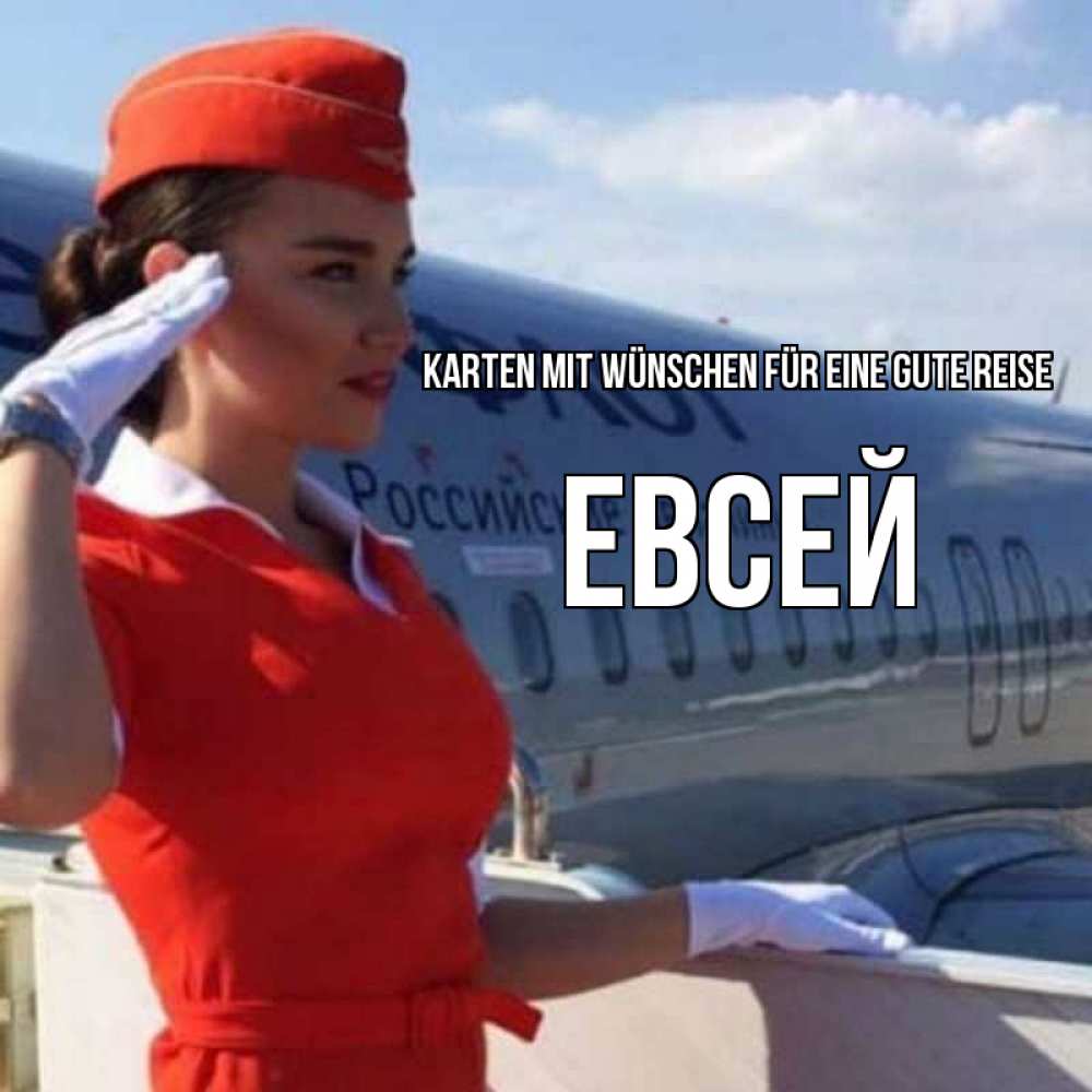 Открытка на каждый день с именем, Евсей Karten mit Wünschen für eine gute Reise чудесного полета Прикольная открытка с пожеланием онлайн скачать бесплатно 