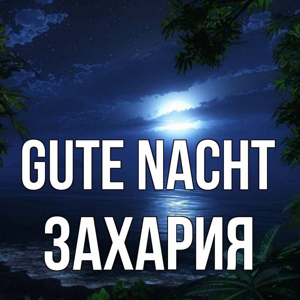 Открытка на каждый день с именем, Захария Gute Nacht тропический остров Прикольная открытка с пожеланием онлайн скачать бесплатно 
