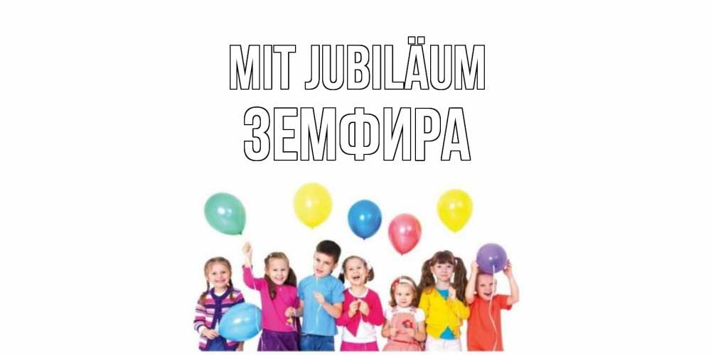 Открытка на каждый день с именем, Земфира Mit Jubiläum Дети, шары Прикольная открытка с пожеланием онлайн скачать бесплатно 