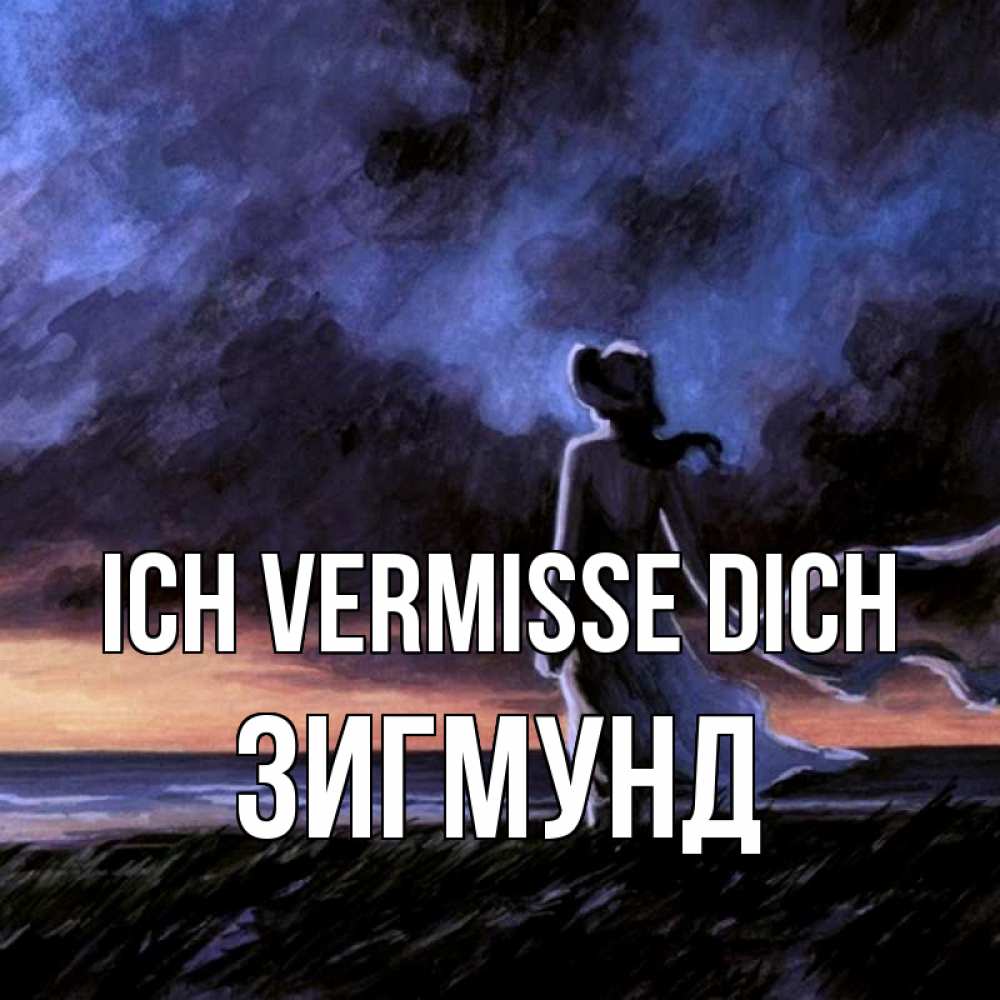 Открытка на каждый день с именем, Зигмунд Ich vermisse dich тут 2 Прикольная открытка с пожеланием онлайн скачать бесплатно 