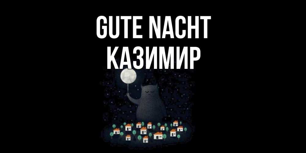 Открытка на каждый день с именем, Казимир Gute Nacht кот,луна, ночь, звезды Прикольная открытка с пожеланием онлайн скачать бесплатно 