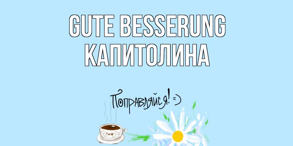 Открытка на каждый день с именем, Капитолина Gute Besserung чай Прикольная открытка с пожеланием онлайн скачать бесплатно 
