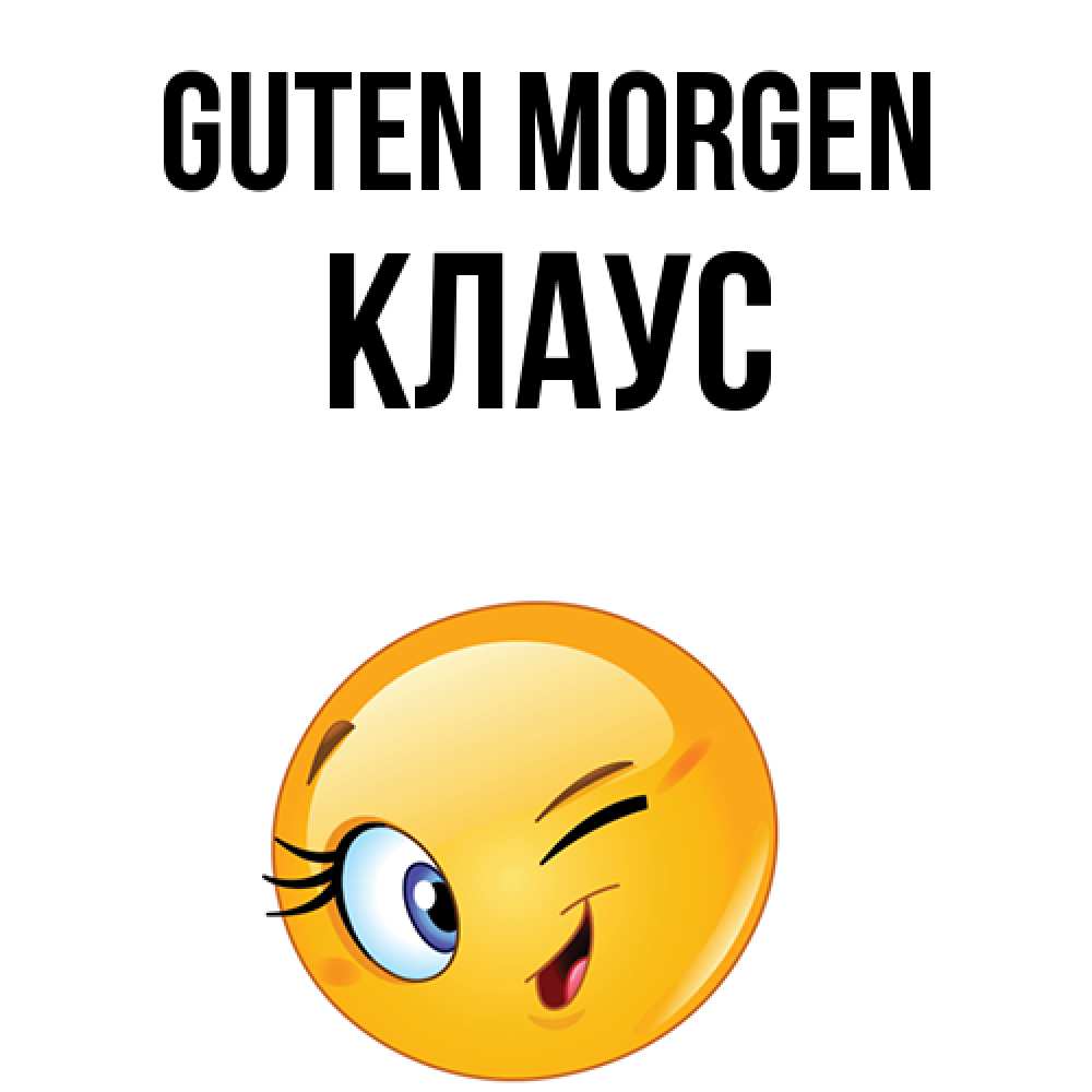 Открытка на каждый день с именем, Клаус Guten Morgen хорошее настроение Прикольная открытка с пожеланием онлайн скачать бесплатно 