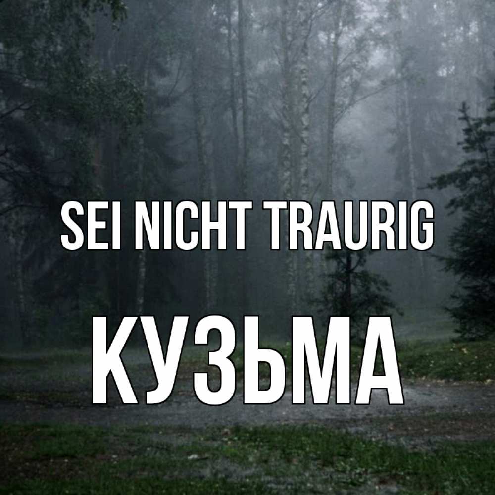Открытка на каждый день с именем, Кузьма Sei nicht traurig осень Прикольная открытка с пожеланием онлайн скачать бесплатно 