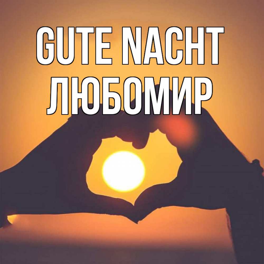Открытка на каждый день с именем, Любомир Gute Nacht садится солнце Прикольная открытка с пожеланием онлайн скачать бесплатно 