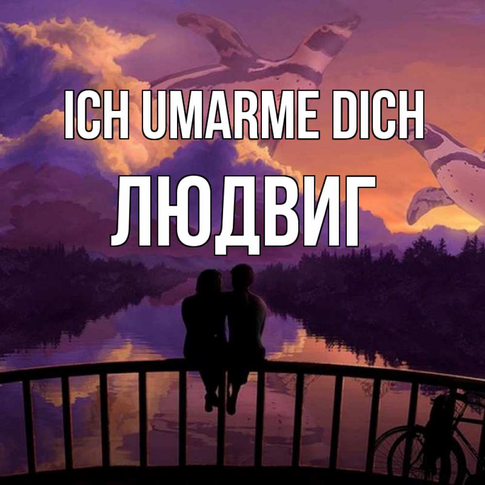 Открытка на каждый день с именем, Людвиг Ich umarme dich парочка сидит на мосте или на набережной Прикольная открытка с пожеланием онлайн скачать бесплатно 