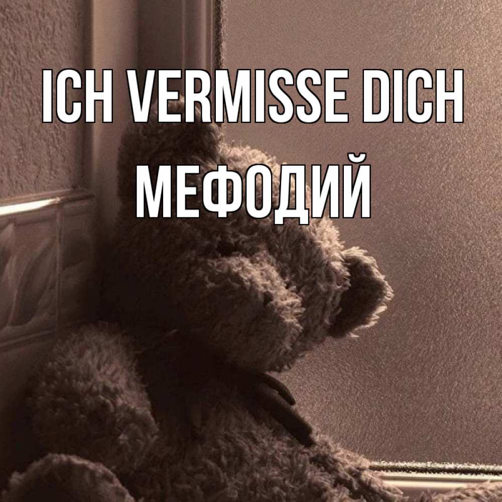 Открытка на каждый день с именем, Мефодий Ich vermisse dich скучаем тут Прикольная открытка с пожеланием онлайн скачать бесплатно 