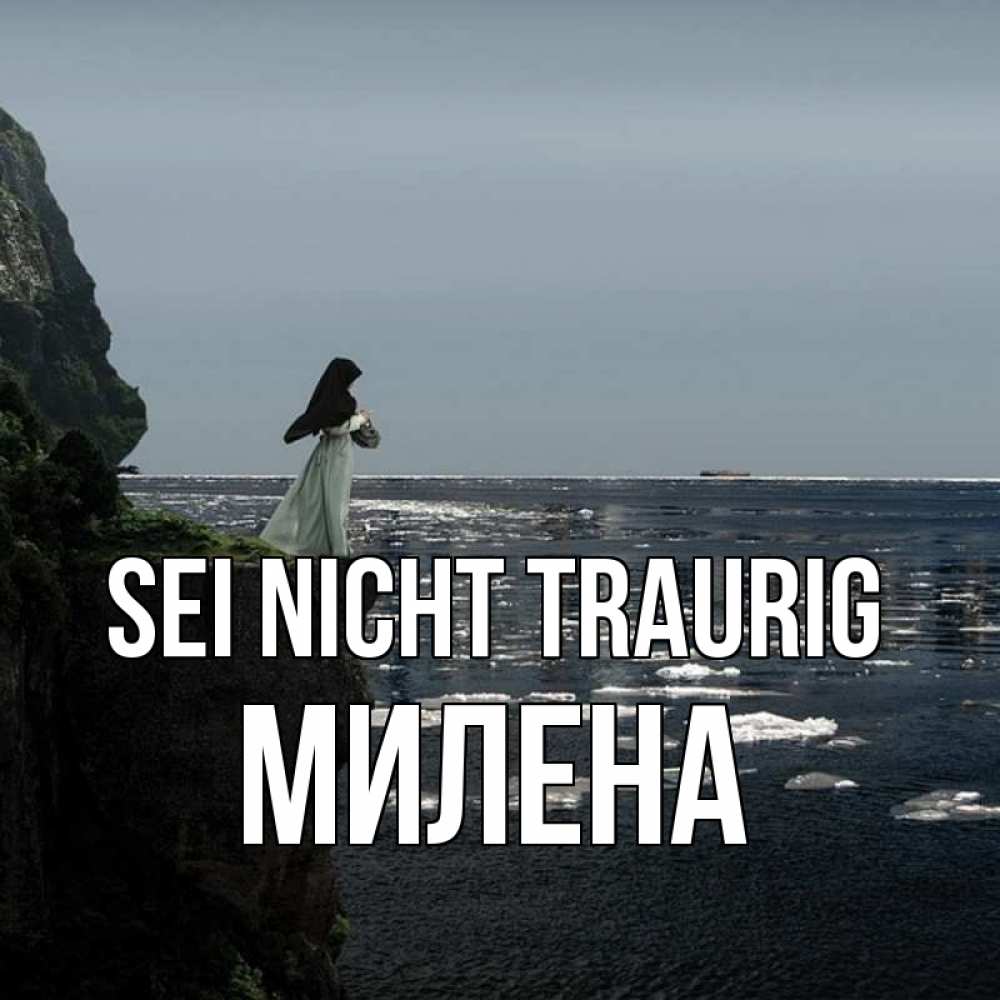 Открытка на каждый день с именем, Милена Sei nicht traurig весна лед тает Прикольная открытка с пожеланием онлайн скачать бесплатно 