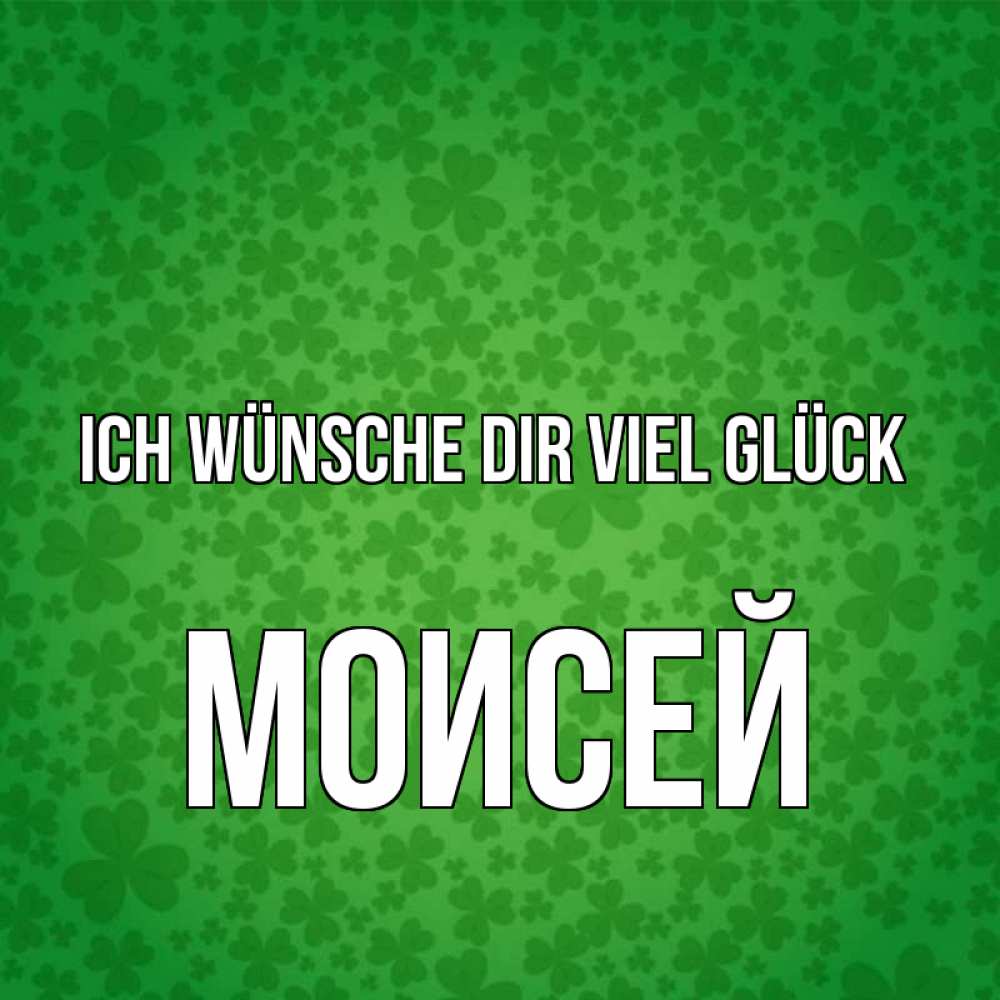 Открытка на каждый день с именем, Моисей Ich wünsche dir viel Glück много листочков на удачу Прикольная открытка с пожеланием онлайн скачать бесплатно 