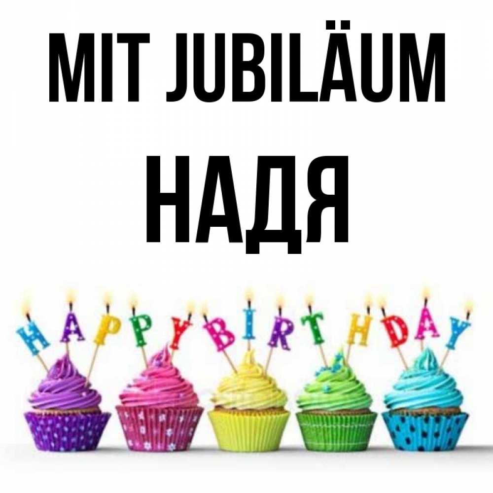Открытка на каждый день с именем, Надя Mit Jubiläum открытка ко дню рождения с разноцветными вкусняшками Прикольная открытка с пожеланием онлайн скачать бесплатно 