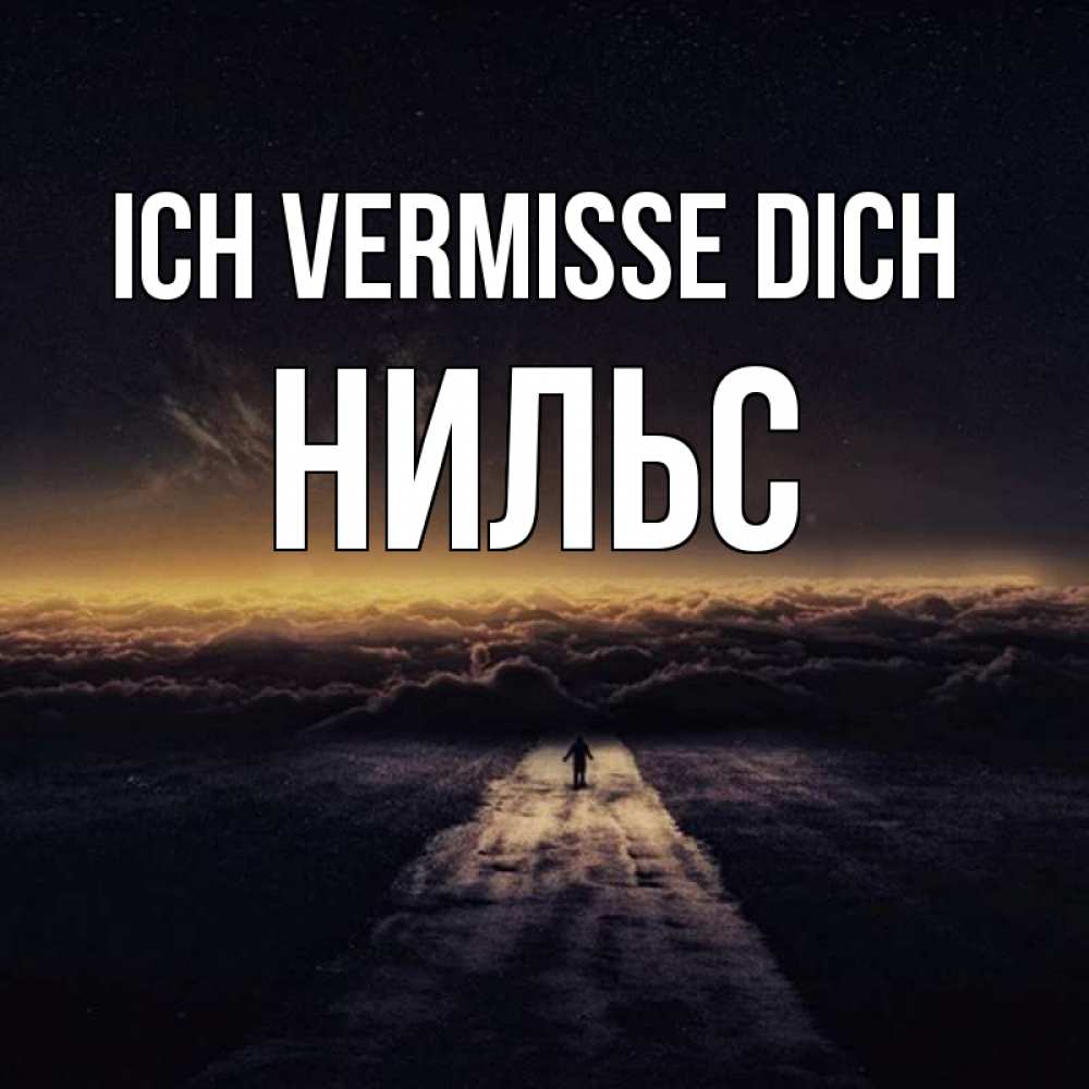 Открытка на каждый день с именем, Нильс Ich vermisse dich идем Прикольная открытка с пожеланием онлайн скачать бесплатно 