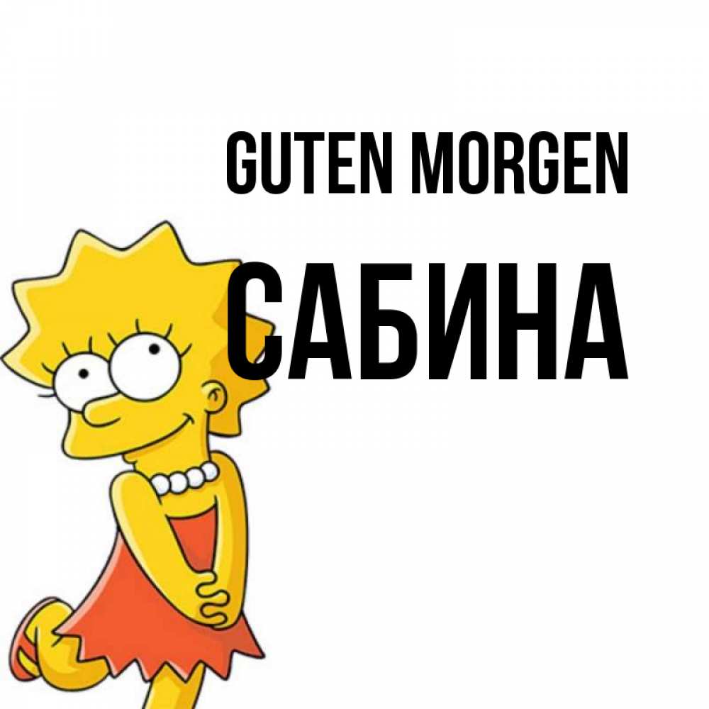 Открытка на каждый день с именем, Сабина Guten Morgen в платье и ожерелье Прикольная открытка с пожеланием онлайн скачать бесплатно 