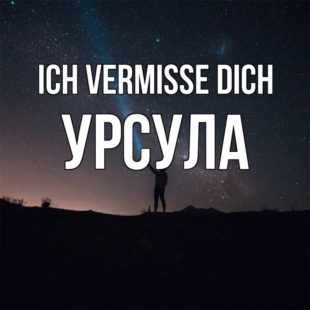 Открытка на каждый день с именем, Урсула Ich vermisse dich звезды и луч света Прикольная открытка с пожеланием онлайн скачать бесплатно 