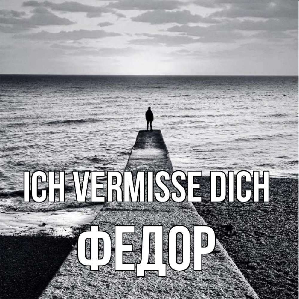 Открытка на каждый день с именем, Федор Ich vermisse dich скучашки Прикольная открытка с пожеланием онлайн скачать бесплатно 