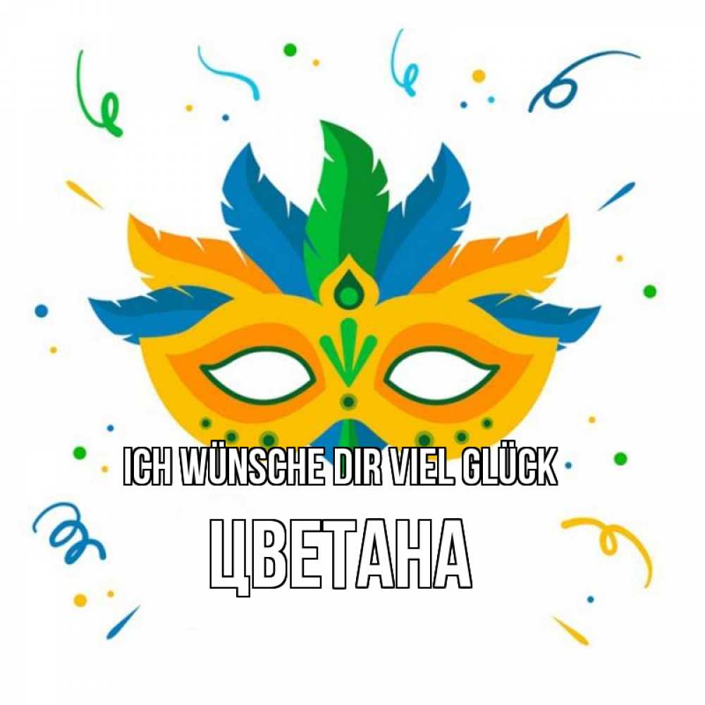 Открытка на каждый день с именем, Цветана Ich wünsche dir viel Glück конфети Прикольная открытка с пожеланием онлайн скачать бесплатно 