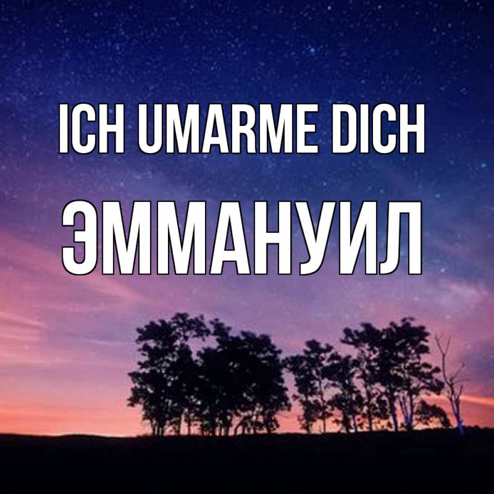 Открытка на каждый день с именем, Эммануил Ich umarme dich силуэты деревьев Прикольная открытка с пожеланием онлайн скачать бесплатно 