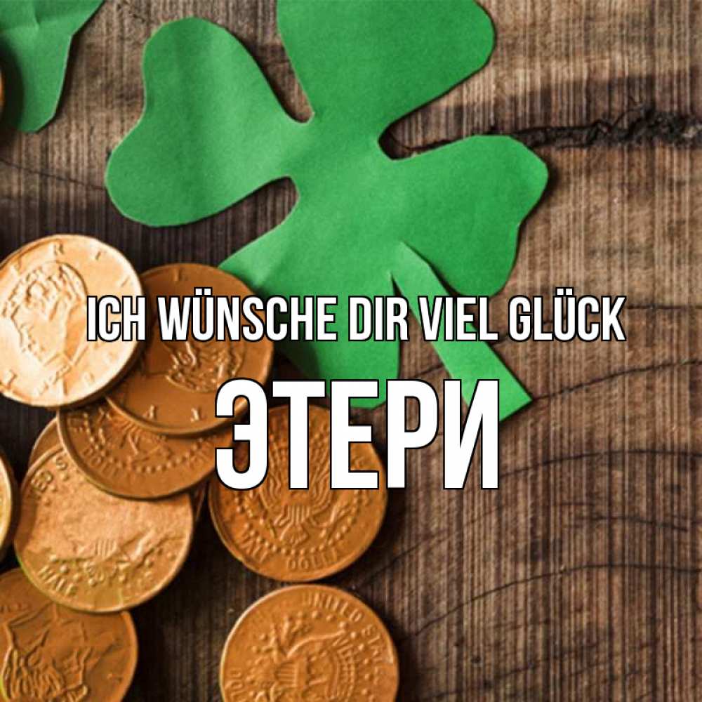 Открытка на каждый день с именем, Этери Ich wünsche dir viel Glück деревянный фон Прикольная открытка с пожеланием онлайн скачать бесплатно 