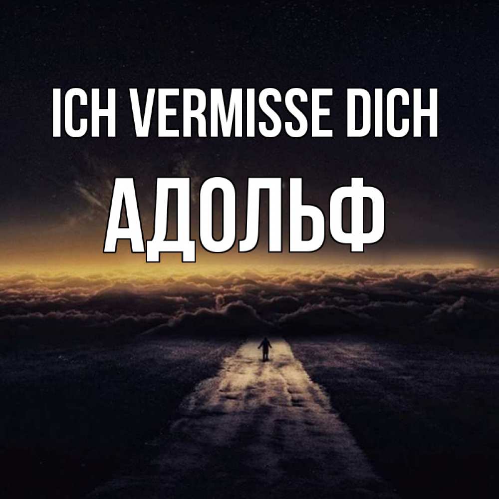 Открытка на каждый день с именем, Адольф Ich vermisse dich идем Прикольная открытка с пожеланием онлайн скачать бесплатно 
