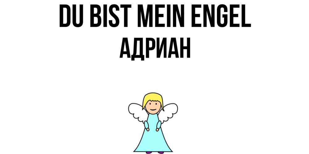Открытка на каждый день с именем, Адриан Du bist mein Engel ангел Прикольная открытка с пожеланием онлайн скачать бесплатно 