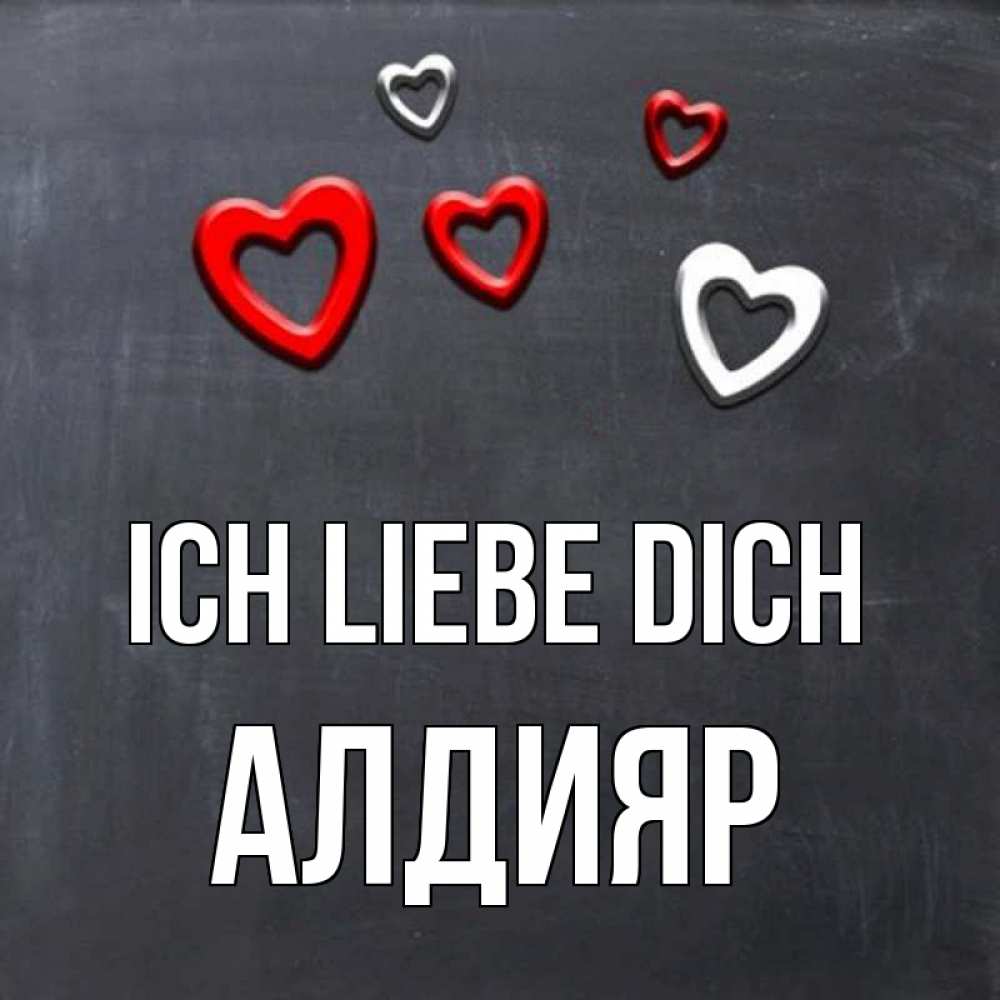 Открытка на каждый день с именем, Алдияр Ich liebe dich сердечки белые и красные Прикольная открытка с пожеланием онлайн скачать бесплатно 