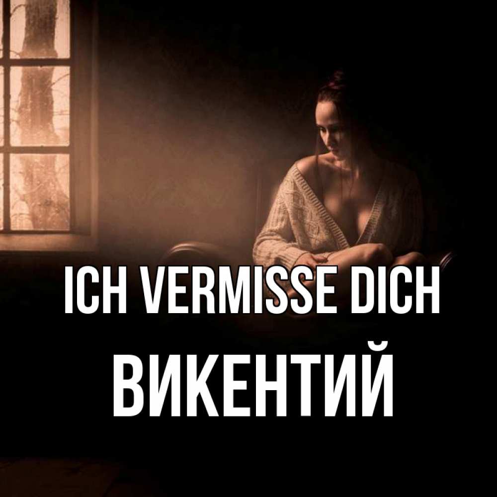 Открытка на каждый день с именем, Викентий Ich vermisse dich приходи в гости ко мне Прикольная открытка с пожеланием онлайн скачать бесплатно 