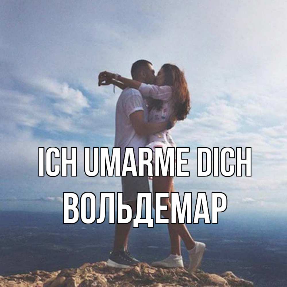 Открытка на каждый день с именем, Вольдемар Ich umarme dich Морской пейзаж Прикольная открытка с пожеланием онлайн скачать бесплатно 