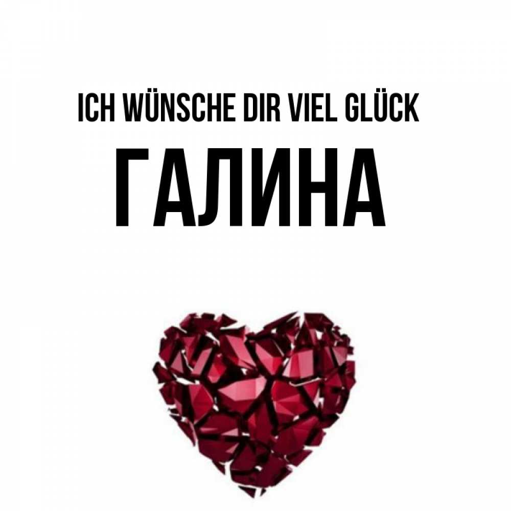Открытка на каждый день с именем, Галина Ich wünsche dir viel Glück бордовое из кристаллов  1 Прикольная открытка с пожеланием онлайн скачать бесплатно 