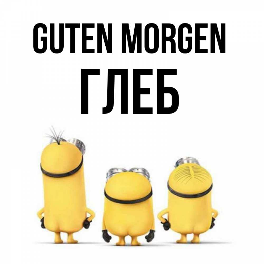 Открытка на каждый день с именем, Глеб Guten Morgen подписать открытку онлайн бесплатно Прикольная открытка с пожеланием онлайн скачать бесплатно 