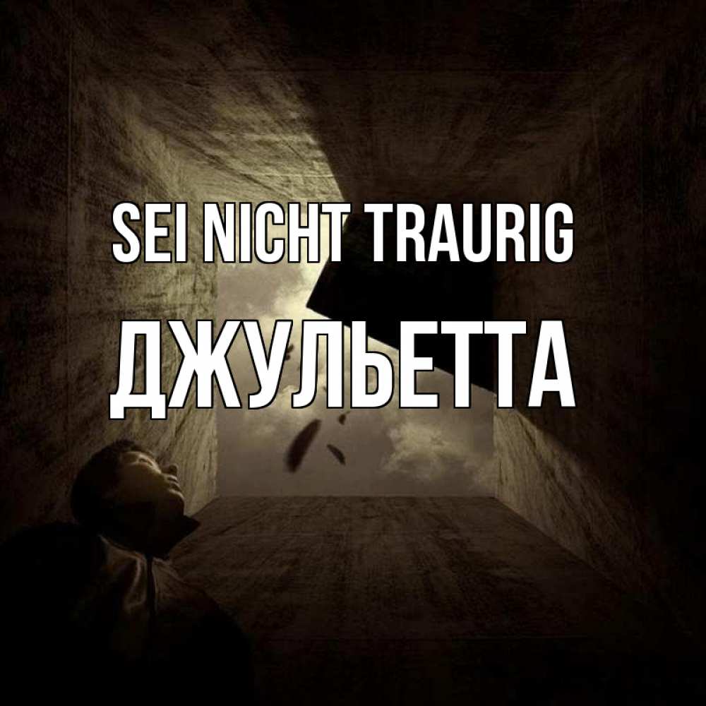 Открытка на каждый день с именем, Джульетта Sei nicht traurig жуть Прикольная открытка с пожеланием онлайн скачать бесплатно 