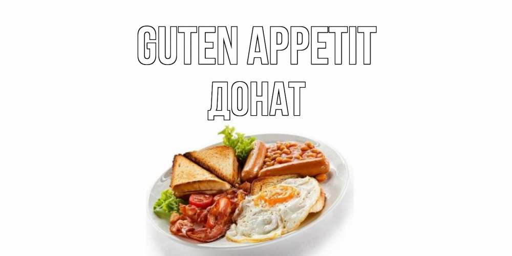 Открытка на каждый день с именем, Донат Guten Appetit завтрак Прикольная открытка с пожеланием онлайн скачать бесплатно 