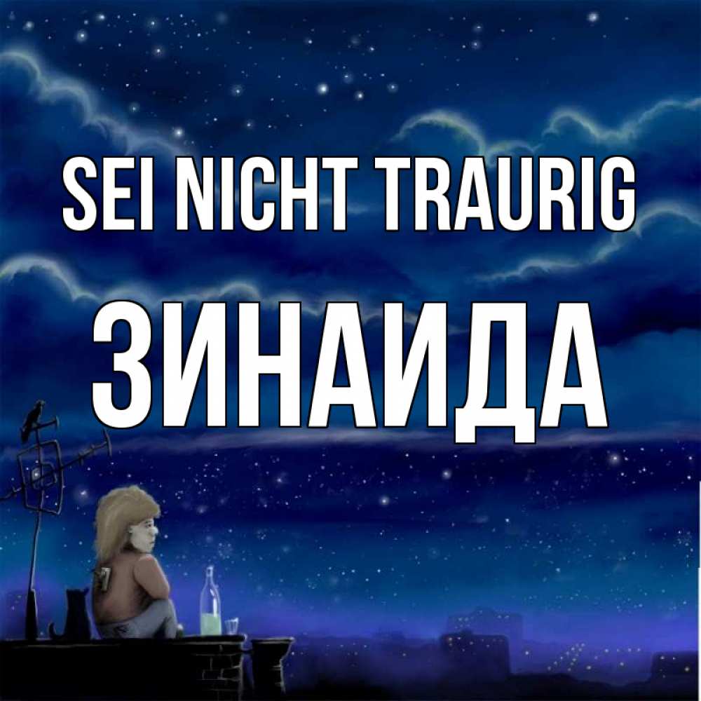 Открытка на каждый день с именем, Зинаида Sei nicht traurig город с крыши Прикольная открытка с пожеланием онлайн скачать бесплатно 