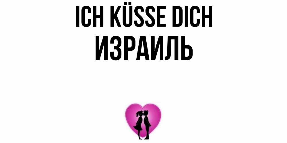 Открытка на каждый день с именем, Израиль Ich küsse dich поцелуй Прикольная открытка с пожеланием онлайн скачать бесплатно 